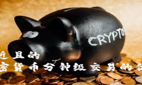 思考一个接近且的  
深入解析加密货币分钟级交易的优缺点与策略