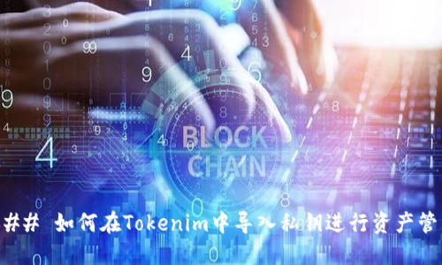 ### 如何在Tokenim中导入私钥进行资产管理