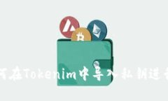 ### 如何在Tokenim中导入私钥进行资产管理