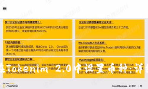 如何在Tokenim 2.0中设置币种:详细指南