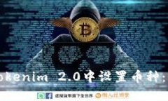 如何在Tokenim 2.0中设置币种:详细指南