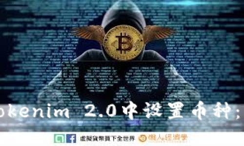 如何在Tokenim 2.0中设置币种:详细指南