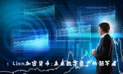 : Lion加密货币：未来数字资产的领军者