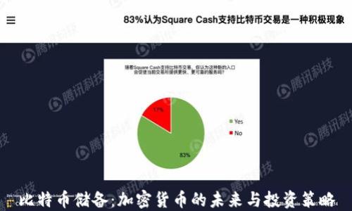 
比特币储备：加密货币的未来与投资策略