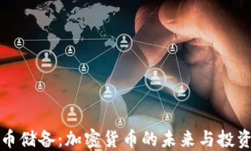 
比特币储备：加密货币的未来与投资策略