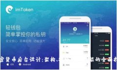 加密货币后台设计：架构、安全性和性能的全面