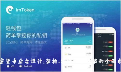 加密货币后台设计：架构、安全性和性能的全面指南