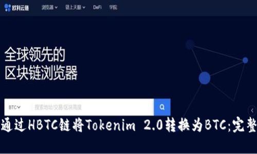 如何通过HBTC链将Tokenim 2.0转换为BTC:完整指南