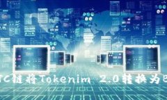 如何通过HBTC链将Tokenim 2.0转换为BTC:完整指南