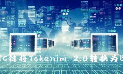 如何通过HBTC链将Tokenim 2.0转换为BTC:完整指南