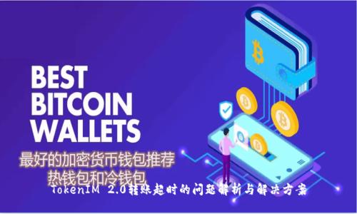 TokenIM 2.0转账超时的问题解析与解决方案