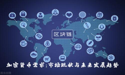 加密货币需求：市场现状与未来发展趋势
