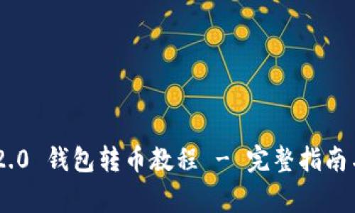 Tokenim 2.0 钱包转币教程 - 完整指南与注意事项