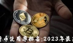 全球加密货币使用率排名：2023年最新数据分析