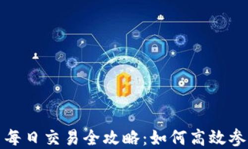 
加密货币每日交易全攻略：如何高效参与和投资