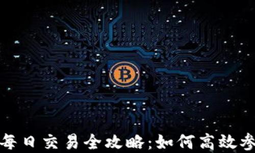 
加密货币每日交易全攻略：如何高效参与和投资