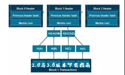 TokenIM 2.0与3.0版本下载指南与使用技巧