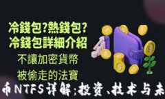 加密货币NTFS详解：投资、技术与未来前景