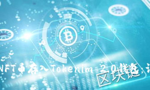 如何将NFT币存入Tokenim 2.0钱包:详细指南