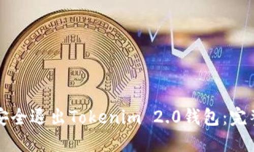 如何安全退出Tokenim 2.0钱包:完整指南
