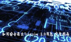 如何安全退出Tokenim 2.0钱包:完整指南