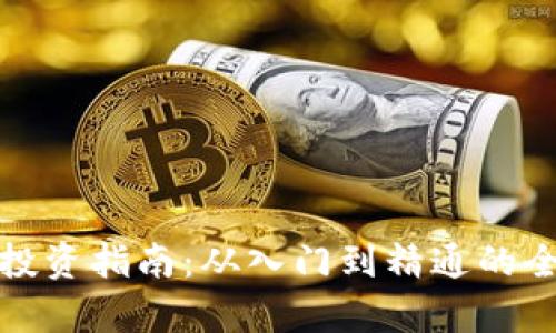 加密货币投资指南：从入门到精通的全方位解析