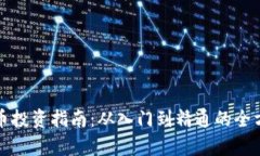 加密货币投资指南：从入门到精通的全方位解析