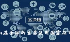 Tokenim在全球的主要使用国家及市场分析