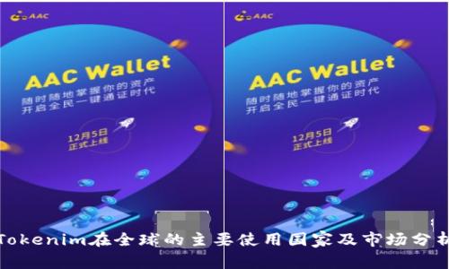 Tokenim在全球的主要使用国家及市场分析