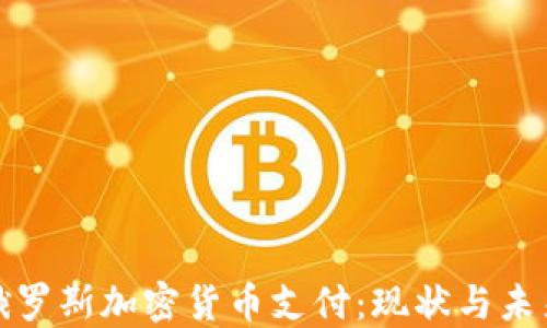 
俄罗斯加密货币支付：现状与未来