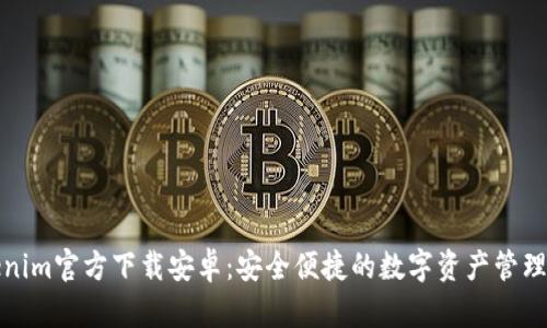 Tokenim官方下载安卓:安全便捷的数字资产管理工具
