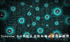 Tokenim 2.0钱包反应慢的解决方法和技巧