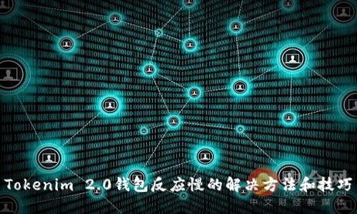 Tokenim 2.0钱包反应慢的解决方法和技巧