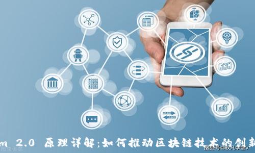 Tokenim 2.0 原理详解:如何推动区块链技术的创新与应用
