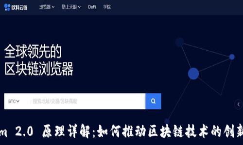 Tokenim 2.0 原理详解:如何推动区块链技术的创新与应用