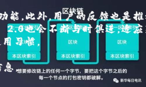 : 体验安卓手机下的TokenIM 2.0：全面提升沟通效率

关键词: TokenIM 2.0, 安卓手机, 沟通效率, 聊天工具

内容主体大纲:

1. 引言
   - TokenIM 2.0的简要介绍
   - 为何选择在安卓手机上使用TokenIM 2.0

2. TokenIM 2.0的主要功能
   - 聊天功能概述
   - 文件共享及实时协作
   - 安全性与隐私保护

3. 安卓设备上的性能
   - 流畅的使用体验
   - 如何在安卓设备上进行设置
   - 不同安卓版本的兼容性

4. 比较TokenIM 2.0与其他聊天工具
   - 微信的优势与劣势
   - 企业级沟通工具的对比
   - 为什么TokenIM 2.0更适合特定用户群

5. 实际使用案例
   - 企业团队的成功故事
   - 教育机构如何利用TokenIM 2.0提高教学效率
   - 个人用户的使用体验

6. 如何下载和安装TokenIM 2.0
   - 从应用市场下载
   - 安装过程详细说明
   - 常见安装问题及解决方案

7. TokenIM 2.0的未来发展
   - 可能的更新及新功能
   - 用户反馈与产品迭代

8. 总结
   - TokenIM 2.0对沟通的影响
   - 未来在安卓平台的发展潜力

问题及详细介绍:

TokenIM 2.0的主要功能是什么？
TokenIM 2.0是一个为用户提供即时沟通的高效工具。它不仅仅是一个聊天应用，还有众多功能，可以帮助用户在日常工作和生活中提升沟通的效率。该平台支持文本、语音、视频聊天，用户可以在一个地方管理所有的沟通方式。
此外，TokenIM 2.0允许用户共享文档、图片和其他文件，支持实时协作。团队成员可以在应用内进行文档编辑、审阅，以便提高工作效率。用户还可以通过群组聊天功能进行多方沟通，进一步增强团队协作。
安全性是TokenIM 2.0的另一个重要功能，它采用了高级加密技术，确保用户的对话和数据是安全的。这对于企业用户来说尤其重要，有助于保护敏感信息不被泄露。

在安卓设备上如何TokenIM 2.0的使用体验？
使用TokenIM 2.0时，保持流畅的体验是至关重要的。安卓设备的设置是保证应用流畅的重要环节。首先，用户可以通过定期更新应用版本来确保拥有最新的功能和修复bug。其次，关闭后台不必要的应用可以释放设备的内存，从而提升TokenIM 2.0的运行速度。
此外，用户也可以调整应用的通知设置，避免频繁的通知干扰沟通。这可以通过在应用设置中关闭某些频道的通知来实现。同时，保持设备系统的最新状态也有助于提高应用的反应时间和稳定性。
要想充分利用TokenIM 2.0的所有功能，还需了解不同安卓版本的兼容性。有些新功能可能在旧版安卓上无法使用，了解这些情况将帮助用户判断是否需要升级设备。

如何处理TokenIM 2.0的安全性和隐私保护问题？
在使用任何即时通讯工具时，安全性和隐私保护是用户最关心的问题之一。TokenIM 2.0采用了端到端加密技术，确保只有发送方和接收方能够查看消息内容。此外，TokenIM 2.0还提供了多层身份验证机制，以确保用户账户的安全性。
对于企业用户，TokenIM 2.0还允许管理员设置额外的安全策略，包括密码复杂度要求、定期更换密码等，这些措施可以有效降低信息泄露的风险。
用户对于个人信息的保护也是TokenIM 2.0重视的方面。用户可以通过隐私设置管理哪些信息可以被他人查看，从而增强自我保护的能力。用户也可以随时删除聊天记录或阻止不想联系的人。

TokenIM 2.0如何与其他聊天工具相比？
与广泛使用的微信相比，TokenIM 2.0的优势在于其专为团队协作而设计的功能。微信虽然在个人用户中非常受欢迎，但针对企业的沟通和协作上却显得不足。TokenIM 2.0提供了更加强大的文件共享和实时文档编辑功能，帮助团队更高效地进行合作。
在企业级工具方面，TokenIM 2.0同样具备竞争力。例如，与Slack和Teams相比，TokenIM 2.0在数据安全和隐私保护上具有更高的透明度，让用户能够放心使用。根据不同类型的用户需求，TokenIM 2.0能够提供个性化的功能，而不只是简单的聊天工具。
对于个人用户，TokenIM 2.0的界面友好，使用简单，因此能够快速上手。尽管它在功能丰富性上不及一些资深应用，但却能提供更加简洁的使用体验。

TokenIM 2.0在实际使用中有哪些成功案例？
实际案例是衡量一个应用成功与否的关键标准之一。许多企业在转向TokenIM 2.0之后成功提升了团队的沟通效率。比如，有一家科技公司通过TokenIM 2.0进行项目管理，不仅改善了内部沟通，还使得外部客户沟通更加有效，提升了客户满意度。
一些教育机构也开始利用TokenIM 2.0进行在线教学。教师能够通过组建班级群组与学生进行实时互动，同时共享学习资料，支持学生在线讨论。这种方式让学生在疫情期间的学习没有受到太大影响。
个人用户也分享了自己的使用体验，有人甚至表示TokenIM 2.0帮助他们在工作与生活的平衡中，找到了更高效的沟通方式。这些都是TokenIM 2.0在不同场景中特定优势的体现。

如何安全地下载并安装TokenIM 2.0？
下载TokenIM 2.0非常简单，用户只需在安卓应用市场搜索“TokenIM 2.0”，点击下载并安装即可。在这个过程中，用户需要确认下载来源是否正规，以防止恶意应用的侵害。正规市场的应用基本都是经过验证的，用户可以放心下载。
在安装过程中，用户可能会遇到安装失败的情况。这时，可以尝试清理设备的缓存，释放存储空间，或检查网络连接是否稳定。更必要的时候，可以卸载旧版本的TokenIM 2.0再重新下载最新版本。
一旦成功安装，用户可以打开应用并注册账户。注册时要选择强密码，并开启二次验证等安全措施，保障账户安全。

TokenIM 2.0未来的发展方向是什么？
TokenIM 2.0在未来的发展方向上非常清晰，它将继续聚焦在企业级市场的拓展上，进一步完善团队协作和沟通的功能。此外，用户的反馈也是推动产品进步的重要动力，TokenIM 2.0不断根据用户的需求进行迭代，添加新功能。
用户对安全的关注也促使TokenIM 2.0将继续增强安全措施，确保用户信息的绝对安全。随着市场的变化，TokenIM 2.0也会不断与时俱进，适应新的通讯需求。
最后，TokenIM 2.0也计划在用户界面上进行一些便捷性改进，以提升用户的使用体验，使其更加符合现代用户的使用习惯。

以上内容框架已经搭建完毕，若需要完整细化至3700字以上的详细内容，可以进一步展开各个部分的细节和实质信息。