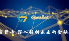  FUU数字加密货币：深入解析未来的金融趋势及其