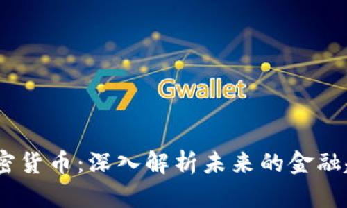  FUU数字加密货币：深入解析未来的金融趋势及其潜力