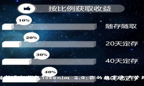 : 深入解析虚拟钱包Tokenim 2.0:你的数字资产管理新选择