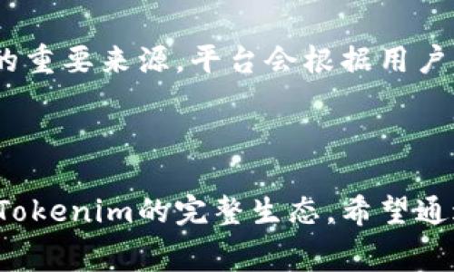 jiaotiTokenim免费领币攻略：轻松获取数字资产的秘籍/jiaoti
Tokenim, 免费领取, 加密货币, 数字资产/guanjianci

### 内容主体大纲

1. **引言**
   - 什么是Tokenim？
   - 加密货币概览
   - Tokenim在市场中的地位

2. **Tokenim平台介绍**
   - Tokenim的背景信息
   - 注册流程及用户体验
   - 平台的主要功能

3. **如何在Tokenim上免费领取币**
   - 参与免费空投的步骤
   - 注册与验证账户
   - 完成任务以获得奖励

4. **Tokenim与其他平台的比较**
   - Tokenim与传统交易所的异同
   - Tokenim与其他钱包的比较
   - 优势与劣势

5. **Tokenim上的投资策略**
   - 如何分析Tokenim上的项目
   - 投资时机的选择
   - 风险管理

6. **Tokenim的社区与支持**
   - 社区互动的重要性
   - 如何获得技术支持
   - 用户反馈与持续改进

7. **Tokenim的未来展望**
   - 行业趋势与Tokenim的发展
   - 新功能与改进的预告
   - 用户的角色与参与

8. **总结**
   - Tokenim的重要性回顾
   - 如何充分利用Tokenim平台

### 问题及详细介绍

#### 1. 什么是Tokenim，它在加密货币市场中扮演什么角色？

Tokenim是一个新兴的加密货币平台，旨在为用户提供多样的数字资产管理工具和教育资源。加密货币市场近年来蓬勃发展，Tokenim则因其创新的特点及用户友好的界面而逐渐凸显其重要性。用户可以在Tokenim平台上完成交易、投资以及参与社区活动，通过免费的方式领取Tokenim币种，以促进更多用户的参与和了解。

在市场中，Tokenim不仅提供智能合约与去中心化金融(DeFi)的功能，还积极参与交易所的流动性池与空投活动。通过结合社交媒体和科技，Tokenim希望吸引新用户并提升加密货币的普及率。Tokenim所创建的生态系统使其不仅是一个简单的交易平台，更是一个交互式学习与投资的社区。

#### 2. 如何在Tokenim平台上注册和体验？

注册Tokenim非常简单，用户只需提供基本信息，如电子邮件地址、密码等，并通过验证便可完成注册。平台提供了清晰的引导，使新用户能够迅速上手。注册完成后，用户可以通过手机或电脑访问平台，享受Tokenim提供的各种功能。

用户在注册后，应该进行身份认证，以确保账户的安全性。接着，用户可以探索平台提供的不同服务，包括数字货币的实时行情、交易、和学习资源等。同时，Tokenim注重用户体验，会定期更新其界面和功能，确保用户在使用过程中能够顺畅无阻。社区支持也允许用户在遇到问题时得到及时帮助。

#### 3. Tokenim上如何参与免费空投活动获得币？

在Tokenim平台上参与免费空投活动，用户通常需要完成一系列的简单任务。这些任务可能包括关注Tokenim的社交媒体账号、分享相关内容、邀请朋友等。通过完成这些任务，用户可以获得Tokenim的代币作为奖励。空投资金的发放时间和数量通常会提前在平台上公布，用户需关注相关信息以确保自己不会错过。

值得注意的是，虽然获取免费的代币看似简单，但用户仍需做好研究，了解每个空投背后的项目，以提高投资的成功率。Tokenim也会发布安全提示，让用户在参加活动时能保持警惕，避免潜在的欺诈行为。

#### 4. Tokenim与其他加密货币平台的比较是什么？

Tokenim在市场上与众多加密货币交易所和钱包形成了竞争关系。与传统交易所相比，Tokenim的操作界面更加友好，同时提供了多样的功能，包括教育资源和社区互动。用户不仅可以进行交易，还能够参与到更广泛的投资生态链中。

相较于一些专注于交易的平台，Tokenim更注重用户的全面体验。其提供的学习资源使用户能更好地理解市场动态和加密资产，让个人投资决策更加科学。此外，Tokenim的社区氛围使其在用户忠诚度和互动性上具有一定的优势。然而，作为一个相对新兴的平台，Tokenim仍存在知名度不足和流动性不足等挑战。

#### 5. 在Tokenim上的投资策略有哪些？

在Tokenim上投资时，用户需要制定合理的投资策略。首先，分析平台上的项目是非常重要的，用户应考虑项目的团队背景、市场需求及其创新点。投资时机的选择也关系到持币的收益，用户需关注市场动态与技术分析，寻找合适的入场和退出时机。

同时，风险管理也是不可或缺的一部分。用户应避免将所有资金投入到一个项目中，分散投资会降低风险。此外，设置止损点可以有效保护投资收益。Tokenim还提供了社区讨论的机会，用户可通过交流获取更多的投资建议和见解。

#### 6. Tokenim的社区与支持是怎样运作的？

Tokenim非常重视社区的建设，用户可以通过社交媒体、论坛等多种渠道与其他用户进行互动。平台定期组织线上线下活动，鼓励用户参与讨论和分享经验。这不仅有助于增强用户之间的联系，还有助于提高用户的参与感与归属感。

为了提供及时的技术支持，Tokenim设立了客服团队和技术支持渠道，用户在遇到问题时可以快速获得帮助。此外，用户反馈也是Tokenim持续改进的重要来源，平台会根据用户的使用体验不断功能和服务，确保更好地满足用户的需求。

### 总结

在本文中，我们探讨了Tokenim这一平台的各方面细节。从平台介绍到参与免费领取币的各种方式，再到投资策略和社区支持，用户可以从中了解到Tokenim的完整生态。希望通过这篇文章，读者能够更好地理解如何利用Tokenim，不断提升自己的数字资产管理能力。