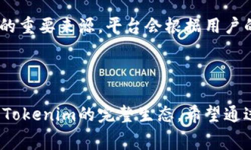 jiaotiTokenim免费领币攻略：轻松获取数字资产的秘籍/jiaoti
Tokenim, 免费领取, 加密货币, 数字资产/guanjianci

### 内容主体大纲

1. **引言**
   - 什么是Tokenim？
   - 加密货币概览
   - Tokenim在市场中的地位

2. **Tokenim平台介绍**
   - Tokenim的背景信息
   - 注册流程及用户体验
   - 平台的主要功能

3. **如何在Tokenim上免费领取币**
   - 参与免费空投的步骤
   - 注册与验证账户
   - 完成任务以获得奖励

4. **Tokenim与其他平台的比较**
   - Tokenim与传统交易所的异同
   - Tokenim与其他钱包的比较
   - 优势与劣势

5. **Tokenim上的投资策略**
   - 如何分析Tokenim上的项目
   - 投资时机的选择
   - 风险管理

6. **Tokenim的社区与支持**
   - 社区互动的重要性
   - 如何获得技术支持
   - 用户反馈与持续改进

7. **Tokenim的未来展望**
   - 行业趋势与Tokenim的发展
   - 新功能与改进的预告
   - 用户的角色与参与

8. **总结**
   - Tokenim的重要性回顾
   - 如何充分利用Tokenim平台

### 问题及详细介绍

#### 1. 什么是Tokenim，它在加密货币市场中扮演什么角色？

Tokenim是一个新兴的加密货币平台，旨在为用户提供多样的数字资产管理工具和教育资源。加密货币市场近年来蓬勃发展，Tokenim则因其创新的特点及用户友好的界面而逐渐凸显其重要性。用户可以在Tokenim平台上完成交易、投资以及参与社区活动，通过免费的方式领取Tokenim币种，以促进更多用户的参与和了解。

在市场中，Tokenim不仅提供智能合约与去中心化金融(DeFi)的功能，还积极参与交易所的流动性池与空投活动。通过结合社交媒体和科技，Tokenim希望吸引新用户并提升加密货币的普及率。Tokenim所创建的生态系统使其不仅是一个简单的交易平台，更是一个交互式学习与投资的社区。

#### 2. 如何在Tokenim平台上注册和体验？

注册Tokenim非常简单，用户只需提供基本信息，如电子邮件地址、密码等，并通过验证便可完成注册。平台提供了清晰的引导，使新用户能够迅速上手。注册完成后，用户可以通过手机或电脑访问平台，享受Tokenim提供的各种功能。

用户在注册后，应该进行身份认证，以确保账户的安全性。接着，用户可以探索平台提供的不同服务，包括数字货币的实时行情、交易、和学习资源等。同时，Tokenim注重用户体验，会定期更新其界面和功能，确保用户在使用过程中能够顺畅无阻。社区支持也允许用户在遇到问题时得到及时帮助。

#### 3. Tokenim上如何参与免费空投活动获得币？

在Tokenim平台上参与免费空投活动，用户通常需要完成一系列的简单任务。这些任务可能包括关注Tokenim的社交媒体账号、分享相关内容、邀请朋友等。通过完成这些任务，用户可以获得Tokenim的代币作为奖励。空投资金的发放时间和数量通常会提前在平台上公布，用户需关注相关信息以确保自己不会错过。

值得注意的是，虽然获取免费的代币看似简单，但用户仍需做好研究，了解每个空投背后的项目，以提高投资的成功率。Tokenim也会发布安全提示，让用户在参加活动时能保持警惕，避免潜在的欺诈行为。

#### 4. Tokenim与其他加密货币平台的比较是什么？

Tokenim在市场上与众多加密货币交易所和钱包形成了竞争关系。与传统交易所相比，Tokenim的操作界面更加友好，同时提供了多样的功能，包括教育资源和社区互动。用户不仅可以进行交易，还能够参与到更广泛的投资生态链中。

相较于一些专注于交易的平台，Tokenim更注重用户的全面体验。其提供的学习资源使用户能更好地理解市场动态和加密资产，让个人投资决策更加科学。此外，Tokenim的社区氛围使其在用户忠诚度和互动性上具有一定的优势。然而，作为一个相对新兴的平台，Tokenim仍存在知名度不足和流动性不足等挑战。

#### 5. 在Tokenim上的投资策略有哪些？

在Tokenim上投资时，用户需要制定合理的投资策略。首先，分析平台上的项目是非常重要的，用户应考虑项目的团队背景、市场需求及其创新点。投资时机的选择也关系到持币的收益，用户需关注市场动态与技术分析，寻找合适的入场和退出时机。

同时，风险管理也是不可或缺的一部分。用户应避免将所有资金投入到一个项目中，分散投资会降低风险。此外，设置止损点可以有效保护投资收益。Tokenim还提供了社区讨论的机会，用户可通过交流获取更多的投资建议和见解。

#### 6. Tokenim的社区与支持是怎样运作的？

Tokenim非常重视社区的建设，用户可以通过社交媒体、论坛等多种渠道与其他用户进行互动。平台定期组织线上线下活动，鼓励用户参与讨论和分享经验。这不仅有助于增强用户之间的联系，还有助于提高用户的参与感与归属感。

为了提供及时的技术支持，Tokenim设立了客服团队和技术支持渠道，用户在遇到问题时可以快速获得帮助。此外，用户反馈也是Tokenim持续改进的重要来源，平台会根据用户的使用体验不断功能和服务，确保更好地满足用户的需求。

### 总结

在本文中，我们探讨了Tokenim这一平台的各方面细节。从平台介绍到参与免费领取币的各种方式，再到投资策略和社区支持，用户可以从中了解到Tokenim的完整生态。希望通过这篇文章，读者能够更好地理解如何利用Tokenim，不断提升自己的数字资产管理能力。