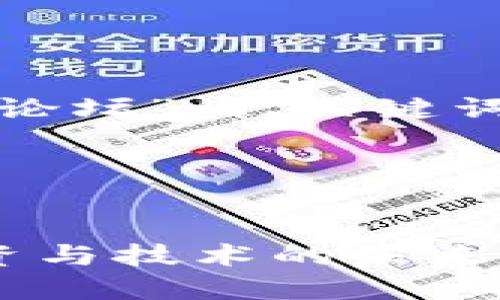 好的，以下是关于“加密货币爱好者论坛”的、关键词、内容主体大纲和相关问题的内容。

### 和关键词


加密货币爱好者论坛：一起探讨投资与技术的未来