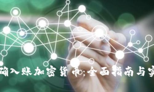 如何正确入账加密货币：全面指南与实用技巧