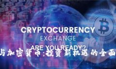 ICO与加密货币：投资新机遇的全面解析