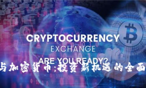 ICO与加密货币：投资新机遇的全面解析