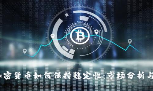 2023年加密货币如何保持稳定性：市场分析与实用策略