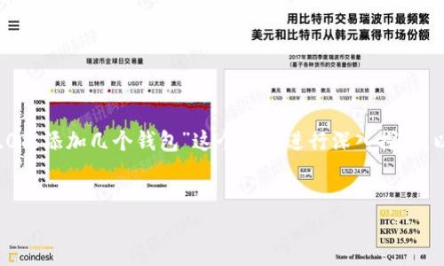 为了构建一个全面的内容结构，我们可以围绕“一个Tokenim 2.0能添加几个钱包”这个主题进行深入探讨。以下是内容的、关键词、主体大纲，以及六个相关问题的详细介绍。


Tokenim 2.0能添加多少个钱包？全面解析与使用指南