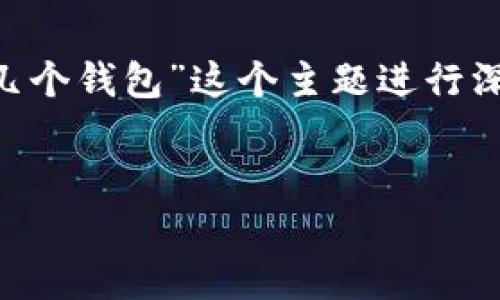 为了构建一个全面的内容结构，我们可以围绕“一个Tokenim 2.0能添加几个钱包”这个主题进行深入探讨。以下是内容的、关键词、主体大纲，以及六个相关问题的详细介绍。


Tokenim 2.0能添加多少个钱包？全面解析与使用指南