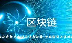 数据加密货币分析方法与趋势：全面解析与实操