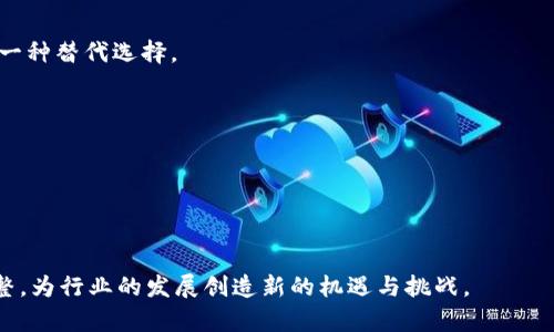 baioti中国加密货币政策全面分析：现状与未来/baioti
中国, 加密货币政策, 区块链, 监管/guanjianci

## 内容主体大纲

1. **引言**
   - 介绍中国加密货币政策的重要性
   - 当前全球加密货币环境概述

2. **中国加密货币政策的历史背景**
   - 加密货币的起源与发展
   - 中国最早的政策举措与反应

3. **中国目前的加密货币政策现状**
   - 监管组织与机构
   - 禁止与限制政策的具体内容
   - 合法化与合规化的努力

4. **与全球加密货币政策的比较**
   - 与美国、欧洲等发达国家的对比
   - 亚太地区其他国家的政策分析

5. **中国加密货币政策的影响**
   - 对国内市场的影响
   - 对国际市场的影响
   - 对技术创新的影响

6. **未来展望**
   - 可能的政策变化
   - 可持续性与创新发展的结合

7. **常见问题解答**
   - 加密货币在中国是否合法？
   - 未来中国会放宽对加密货币的限制吗？
   - 如何看待中国区块链技术的应用？
   - 中国网民如何参与加密货币投资？
   - 中国的加密货币交易所现状如何？
   - 监管政策对加密货币市场的长期影响？

## 内容详细撰写

### 引言
在过去十年中，加密货币的飞速发展引起了全球范围内的关注。尤其是在中国，政府对这一新兴市场的监管政策以及态度变化，至今仍是人们讨论的热点。加密货币的动态不仅关乎投资者的利益，还影响着金融市场的稳定与国家的科技创新化进程。在这篇文章中，我们将深度分析中国加密货币政策的现状、历史背景、与全球政策的比较，以及未来的发展趋势。

### 中国加密货币政策的历史背景
加密货币的概念在2009年随着比特币的出现而逐渐传播开来。中国于2013年开始注重加密货币的发展，最早的政策来自中国人民银行（PBOC），当时的政策主要是对比特币的金融属性进行指导。而后，中国对加密货币的监管态势逐渐增强，尤其是在2017年，中国政府全面禁止了ICO（首次代币发行）和数字货币交易所。这一系列措施造成了市场上的震荡，也引发了与全球市场的明显分歧。

### 中国目前的加密货币政策现状
截至目前，中国的加密货币政策基本上可以定义为限制与监管的双重策略。政府对虚拟货币的交易行为进行了严厉打击，禁止了所有形式的加密货币交易。然而，另一方面，中国对区块链技术的研发与应用则保持了相对开放的态度，这也为未来的政策调整奠定了一定的基础。

### 与全球加密货币政策的比较
与许多国家的加密货币政策相比，中国在监管上显得尤为严格。美国对加密货币的监管相对宽松，各州有不同的法律规范，而欧盟则在构建统一的监管框架。中国的政策比较抗拒虚拟货币的交易与投资行为，但对区块链技术的应用则表现出了积极支持的态度。

### 中国加密货币政策的影响
整体来看，中国加密货币政策的实施对国内外市场产生了显著影响。在国内，资本流动受到限制，很多相关企业遭遇困境，甚至倒闭。而在国际上，中国加密货币的政策变化也引发了市场的极大关注，影响了全球加密货币的价格波动。

### 未来展望
未来中国的加密货币政策可能会继续走向严谨与审慎的方向，重点强调对于金融安全与经济稳定的重视。同时，随着区块链技术的深入发展，政策层面可能会逐渐转向支持与鼓励，为技术创新与应用提供更多的空间。

### 常见问题解答

#### 加密货币在中国是否合法？
加密货币在中国是否合法？
根据现行法律法规，虚拟货币作为支付手段在中国是被禁止的。中国人民银行（PBoC）明确规定商业银行及支付机构不得提供与加密货币相关的服务。同时，ICO被视作不合法融资方式，交易所也被要求关停。

然而，必须注意的是，尽管交易与融资形式被禁止，但加密货币的持有在法律上并没有明确禁止。这是一个相对模糊的区域，很多投资者仍然通过海外平台进行交易，且未遭遇法律追究。

#### 未来中国会放宽对加密货币的限制吗？
未来中国会放宽对加密货币的限制吗？
关于中国是否会放宽对加密货币的限制，这依赖于多种因素，包括全球经济形势、科技发展及国内金融市场稳定等。目前看来，短期内中国政府仍将坚持对加密货币交易的高度监管，尤其是在金融风险防范的背景下。

不过，未来政策的潜在调整也并非无望，尤其是随着区块链技术的广泛应用，政府可能会在鼓励技术创新的名义下，逐渐开放一些绿色通道。这需要政策制定者根据市场与技术的发展做出审慎评估。

#### 如何看待中国区块链技术的应用？
如何看待中国区块链技术的应用？
区块链技术在中国得到了广泛的重视与应用，政府相关部门相继推出政策鼓励区块链技术的研发与落地。区块链被视为新一代的信息技术，具有公开透明、不可篡改等特点，适用于金融、物流、公共服务等多个领域。

在实际应用中，中国已有多个城市和企业开始尝试将区块链技术应用于智慧城市建设、供应链金融等方面，取得了一定的成效。这表明，尽管对加密货币的监管严格，但区块链本身的技术潜力和市场需求依然在推动行业的发展。

#### 中国网民如何参与加密货币投资？
中国网民如何参与加密货币投资？
由于中国政府对虚拟货币交易的禁止，国内投资者参与加密货币投资面临诸多限制。但通过一些海外平台，投资者仍可以尝试参与加密货币市场。

可以通过VPN等工具访问国外交易所进行注册交易。然而，建议投资者提高警惕，了解相关风险及法律责任。不妨选择一些投资较为成熟且具有良好安全性的平台，确保个人资产的安全。

#### 中国的加密货币交易所现状如何？
中国的加密货币交易所现状如何？
由于政府的监管政策，自2017年以来，中国的主要加密货币交易所几乎全部关闭。交易所的禁令使得许多企业难以继续运营，市场的活跃度大大降低。

虽然国内交易所关闭，但一些海外交易平台依旧吸引了中国投资者的关注。此外，在区块链行业的推动下，仍有一些新的去中心化交易所（DEX）逐渐浮出水面，为用户提供了一种替代选择。

#### 监管政策对加密货币市场的长期影响？
监管政策对加密货币市场的长期影响？
监管政策无疑对加密货币市场的健康发展起到了至关重要的作用。长期来看，监管可以有效防范市场风险，保护投资者利益，从而推动市场朝向合规化与理性化发展。

然而，过于严格的监管也可能抑制创新，阻碍加密产业的发展。因此，在未来的政策调适中，如何在监管与创新之间找到平衡，将是中国加密货币市场面临的重要课题。

通过以上的分析，我们能够更深入地理解中国加密货币政策的动态及其背后的逻辑。虽然当前政策的局限性依然显著，但伴随着区块链技术的进步，未来政策或许会有所调整，为行业的发展创造新的机遇与挑战。